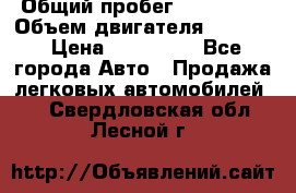  › Общий пробег ­ 190 000 › Объем двигателя ­ 2 000 › Цена ­ 490 000 - Все города Авто » Продажа легковых автомобилей   . Свердловская обл.,Лесной г.